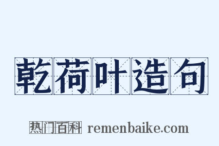 乾荷叶造句是什么意思的图片